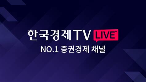 한국경제tv 라이브